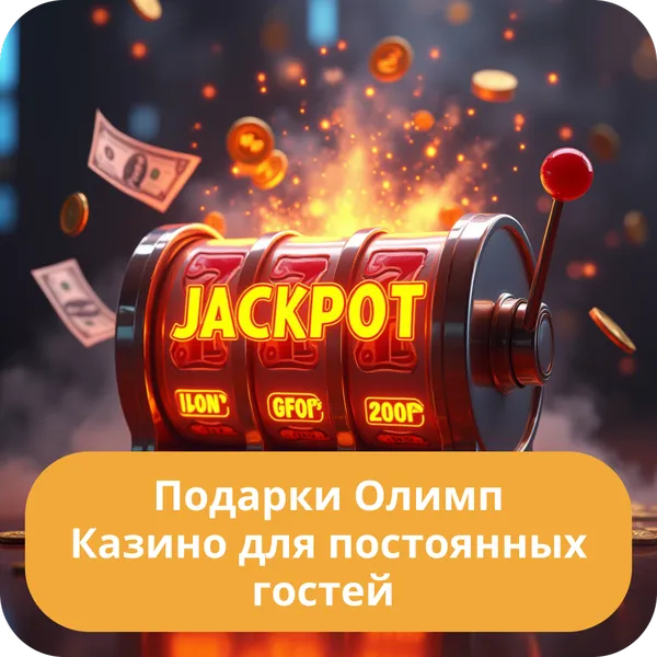 Подарки Олимп Казино для постоянных гостей
